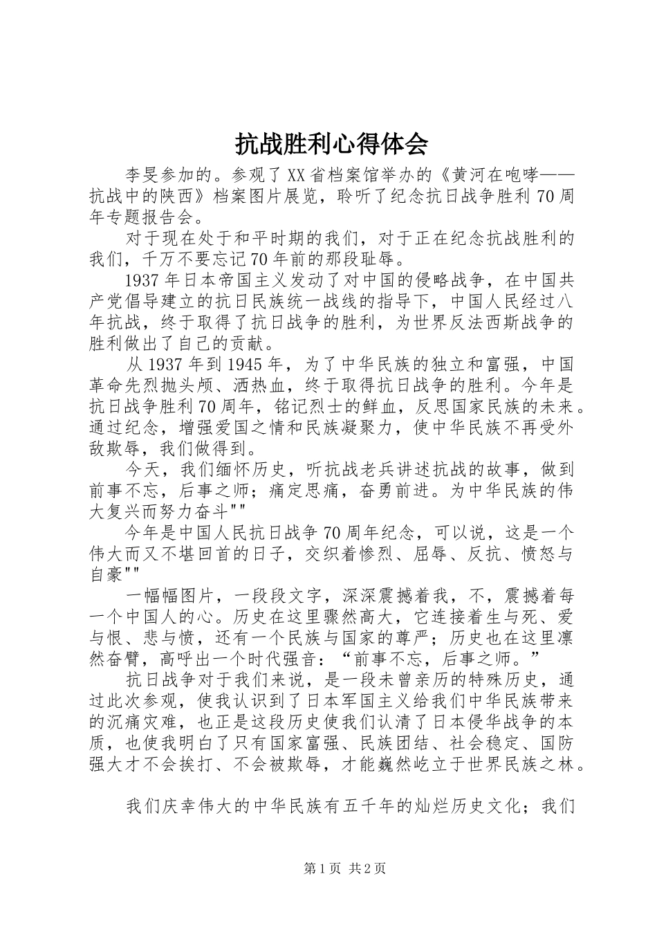 抗战胜利心得体会_第1页