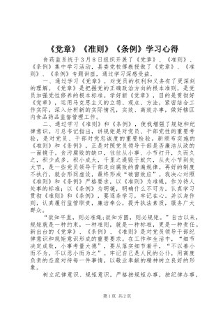 《党章》《准则》《条例》学习心得