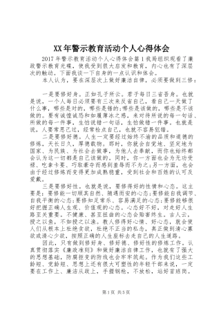 XX年警示教育活动个人心得体会