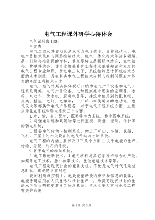电气工程课外研学心得体会