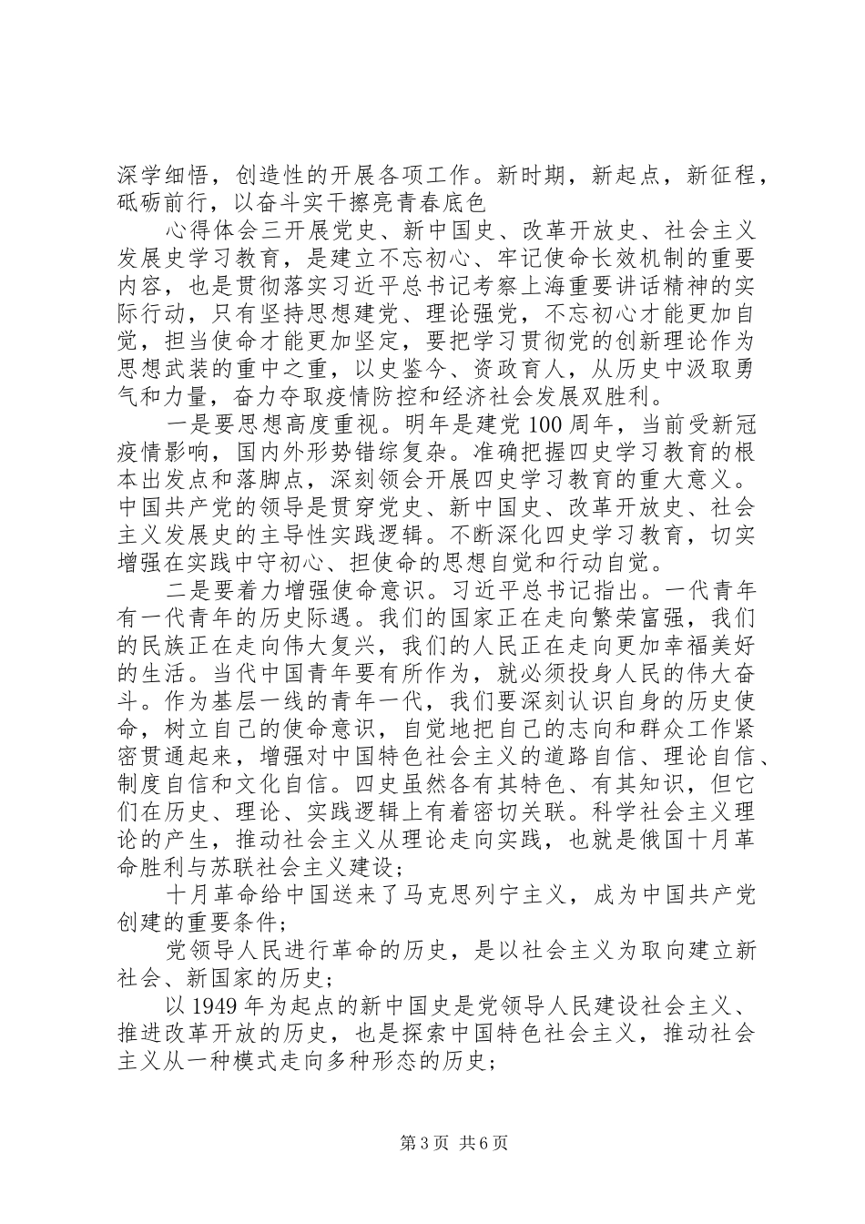 开展“四史”学习教育心得多篇_第3页