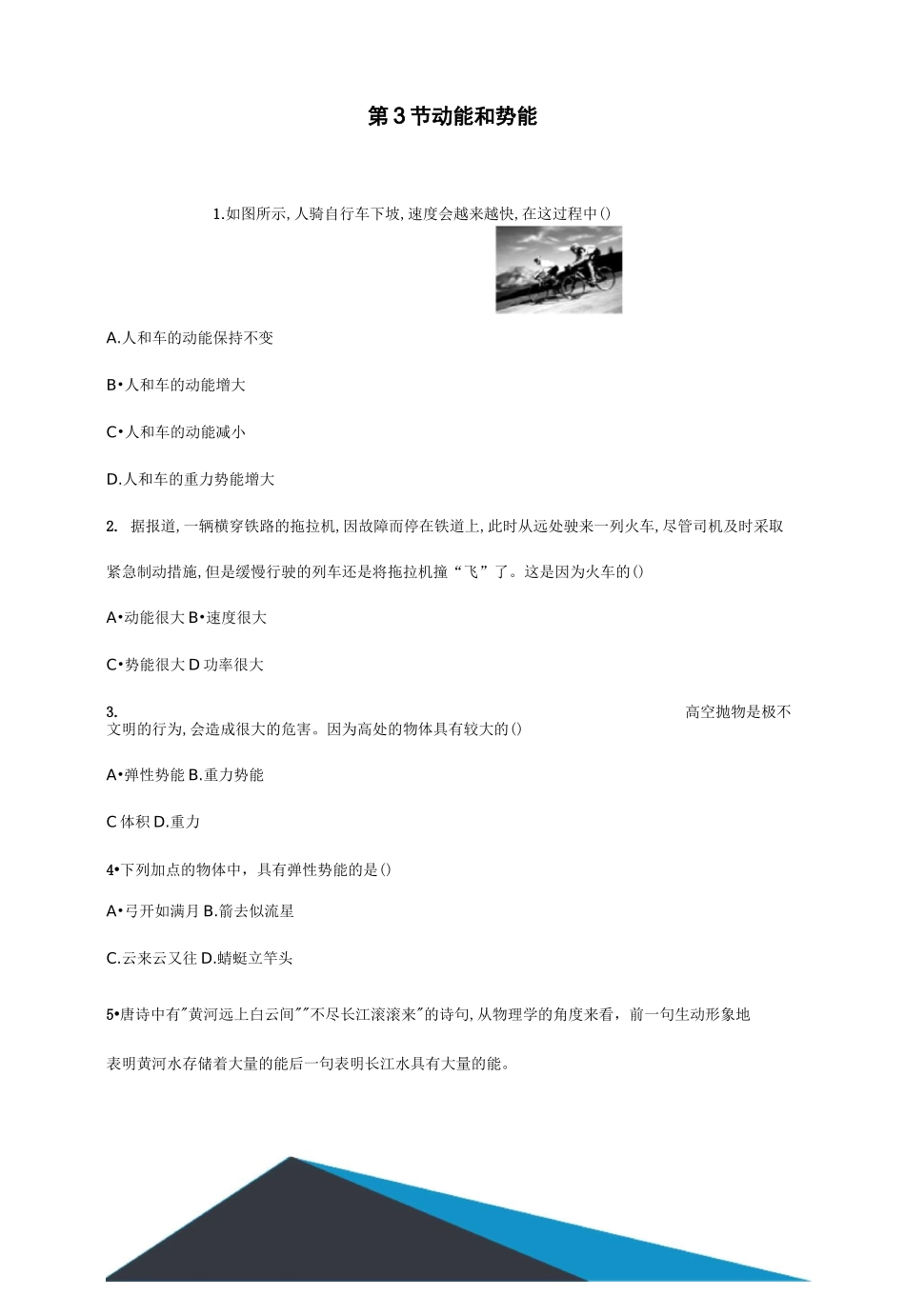 最新版人教版八年级物理下册11.3动能和势能同步练习题_第1页