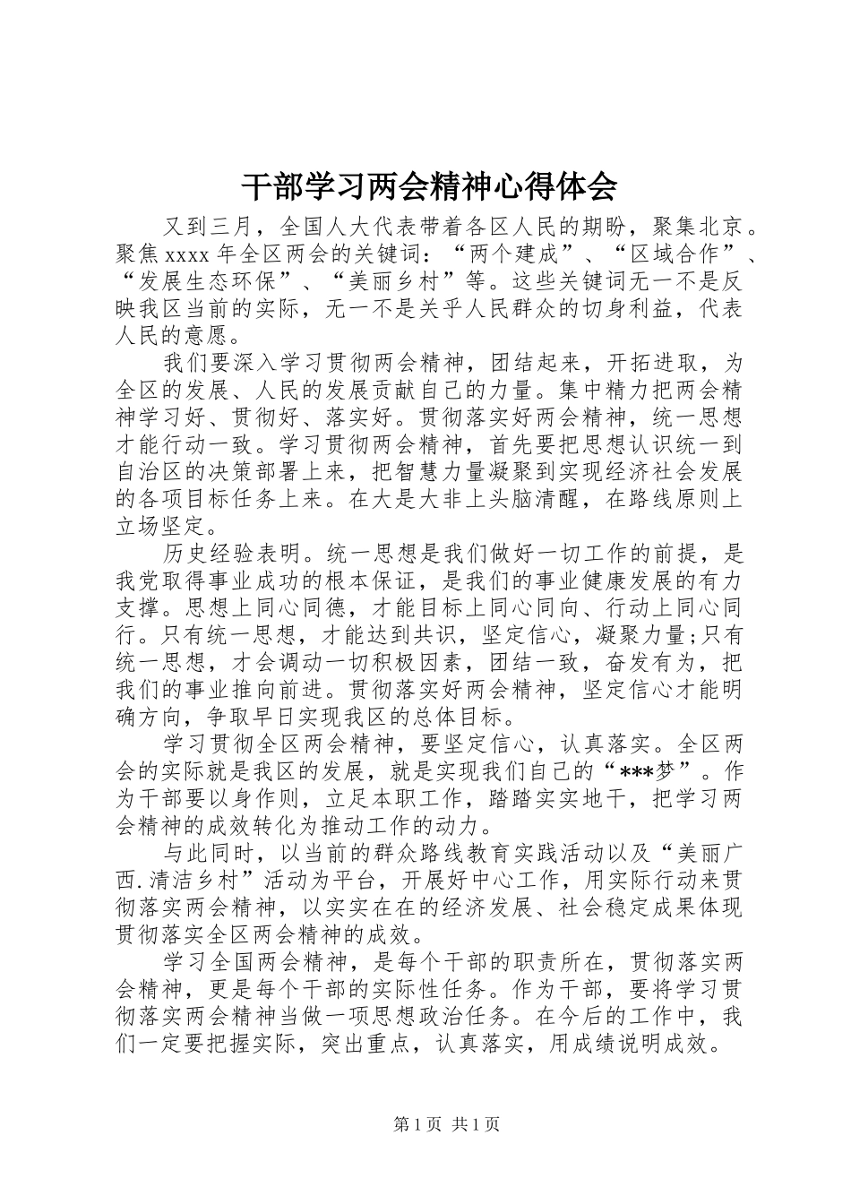 干部学习两会精神心得体会_第1页