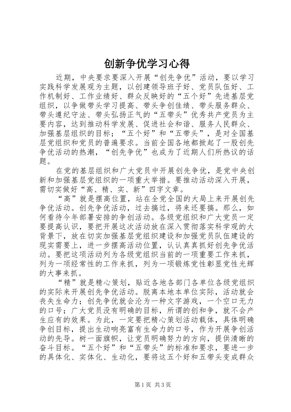 创新争优学习心得_第1页