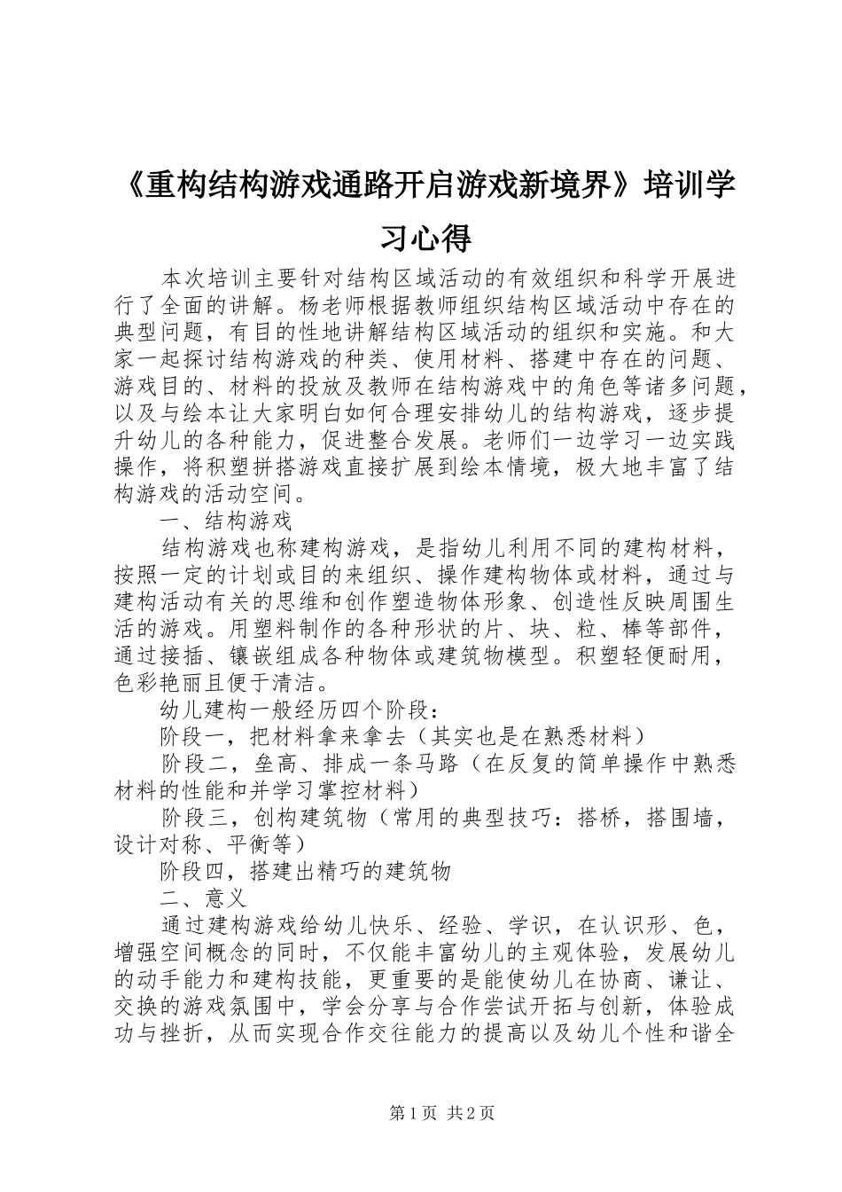 《重构结构游戏通路开启游戏新境界》培训学习心得_第1页