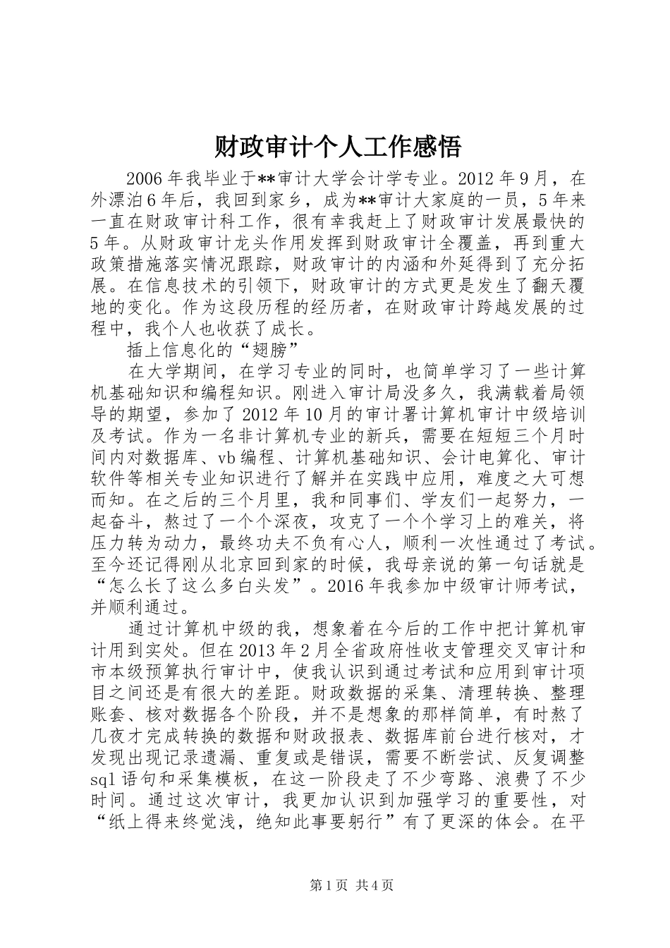 财政审计个人工作感悟_第1页
