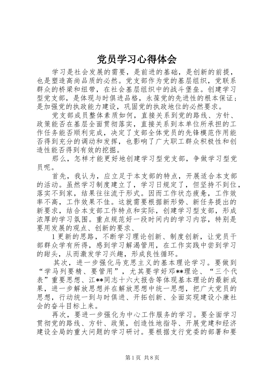 党员学习心得体会_第1页