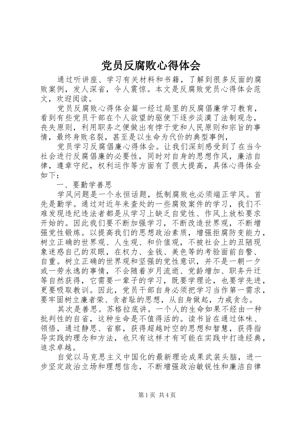 党员反腐败心得体会_第1页