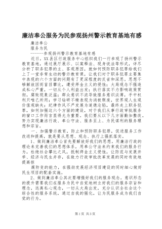 廉洁奉公服务为民参观扬州警示教育基地有感