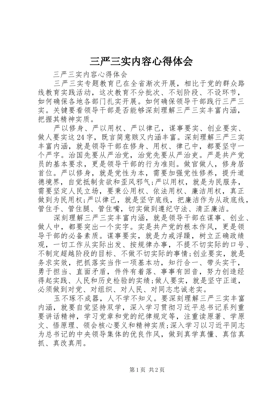 三严三实内容心得体会_第1页