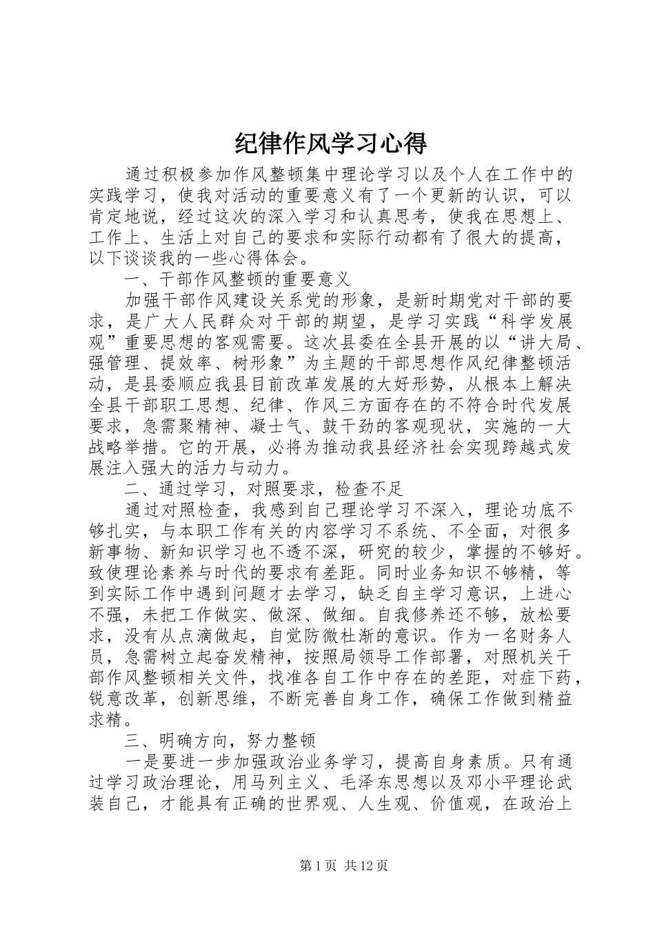 纪律作风学习心得_第1页