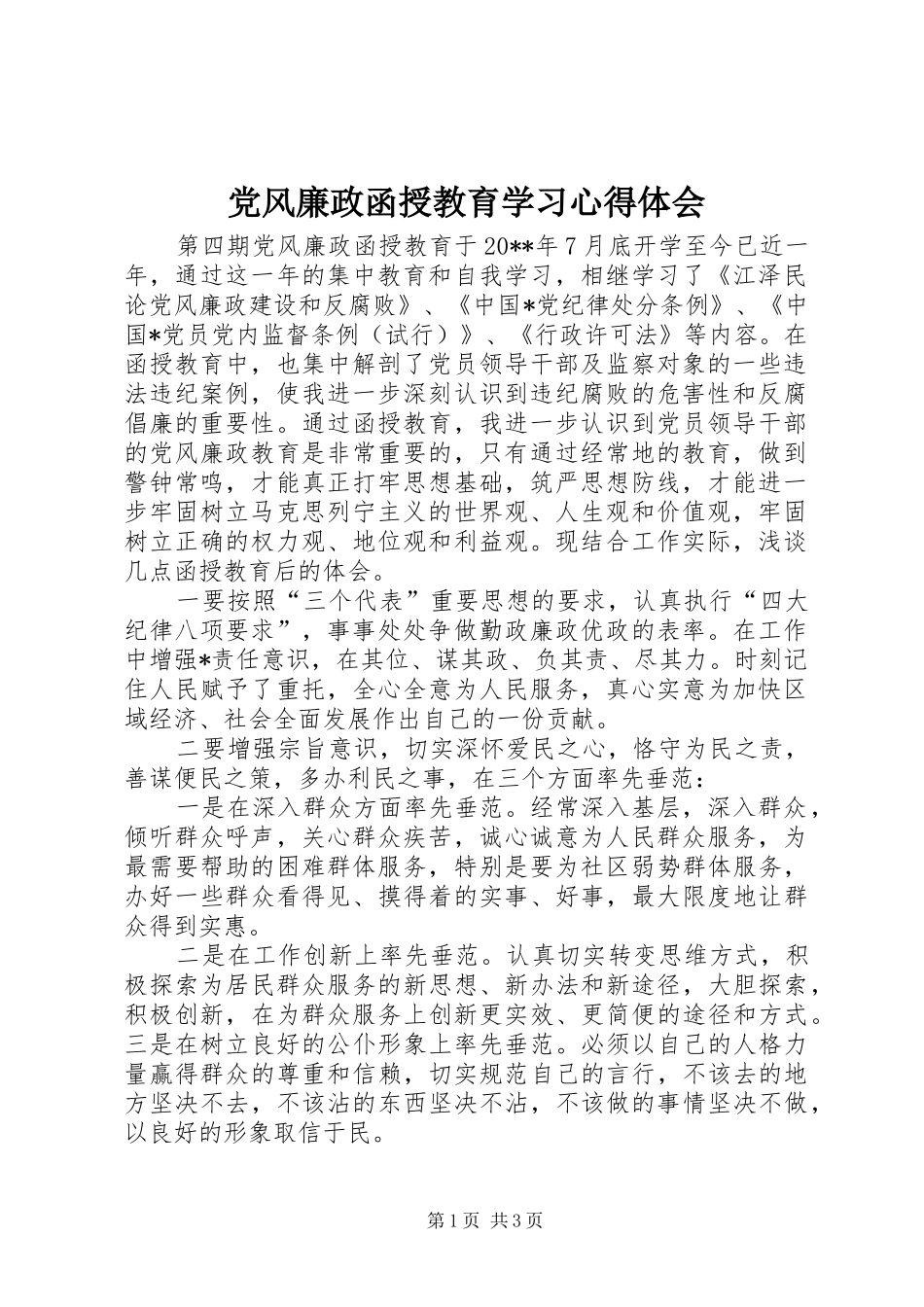 党风廉政函授教育学习心得体会_第1页