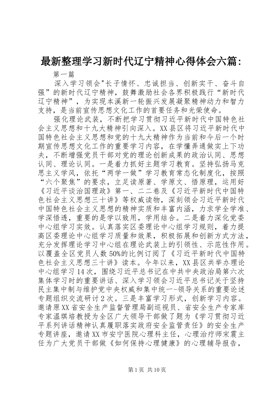 最新整理学习新时代辽宁精神心得体会六篇-_第1页