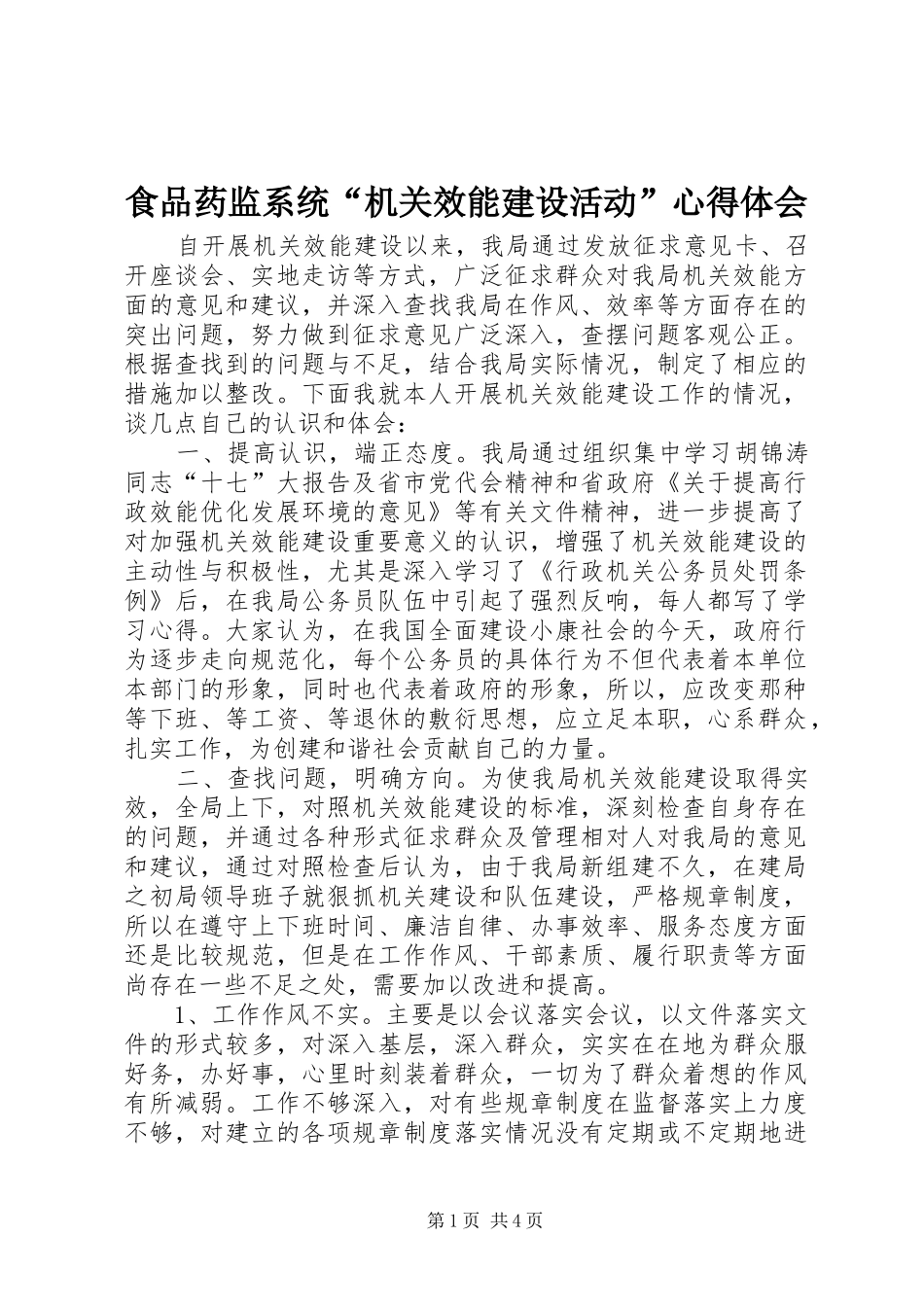 食品药监系统“机关效能建设活动”心得体会_第1页