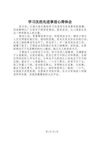 学习沈浩先进事迹心得体会