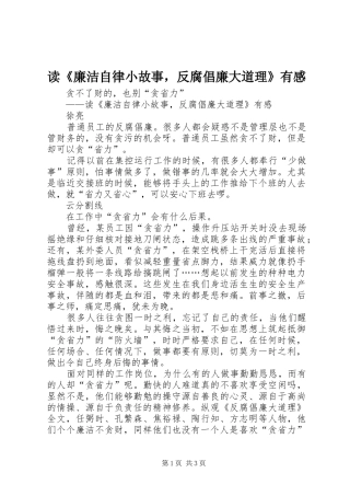 读《廉洁自律小故事，反腐倡廉大道理》有感