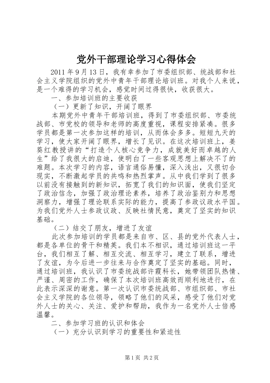 党外干部理论学习心得体会_第1页
