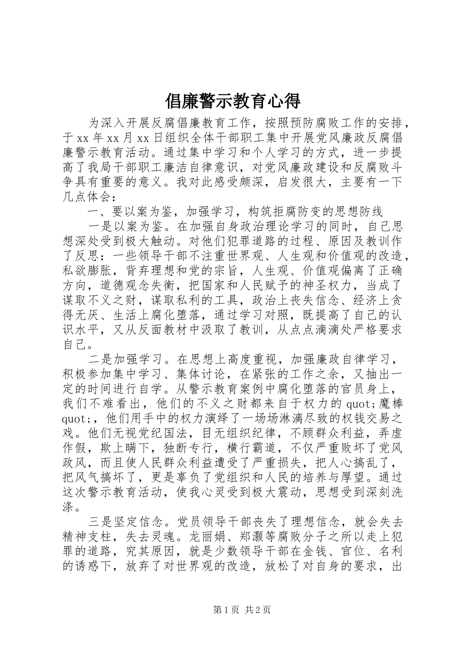 倡廉警示教育心得_第1页