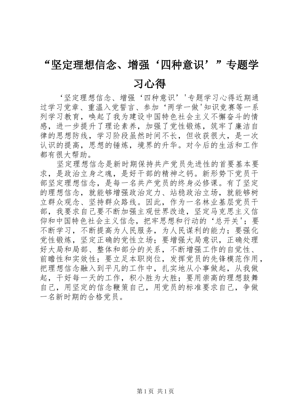 “坚定理想信念、增强‘四种意识’”专题学习心得_第1页