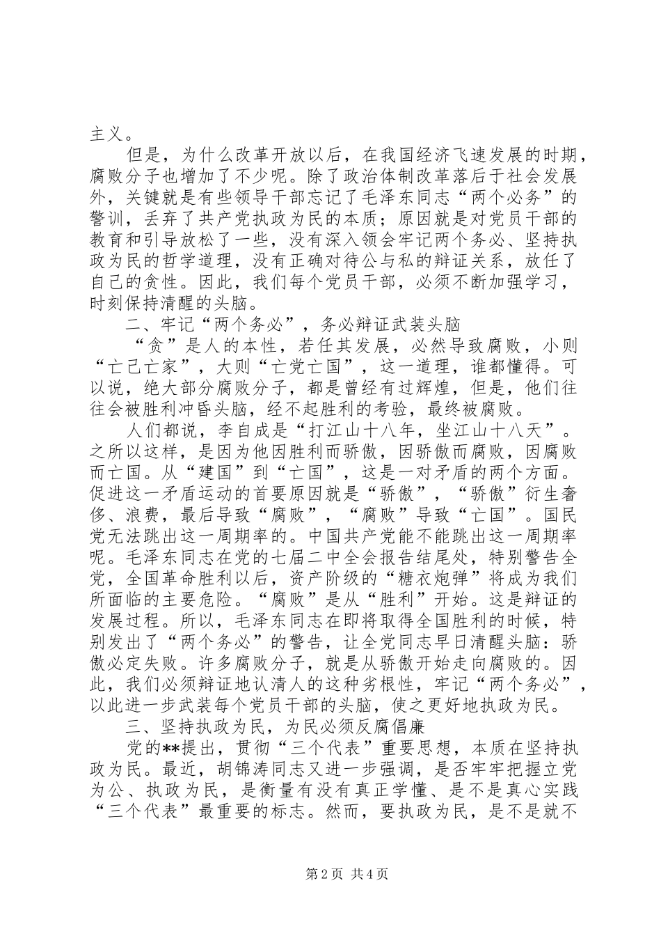 纪检监察两个务必体会_第2页