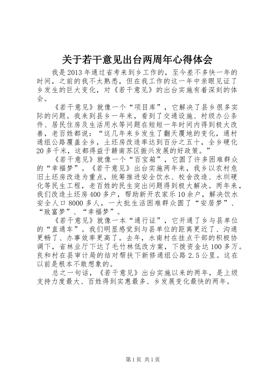 关于若干意见出台两周年心得体会_第1页