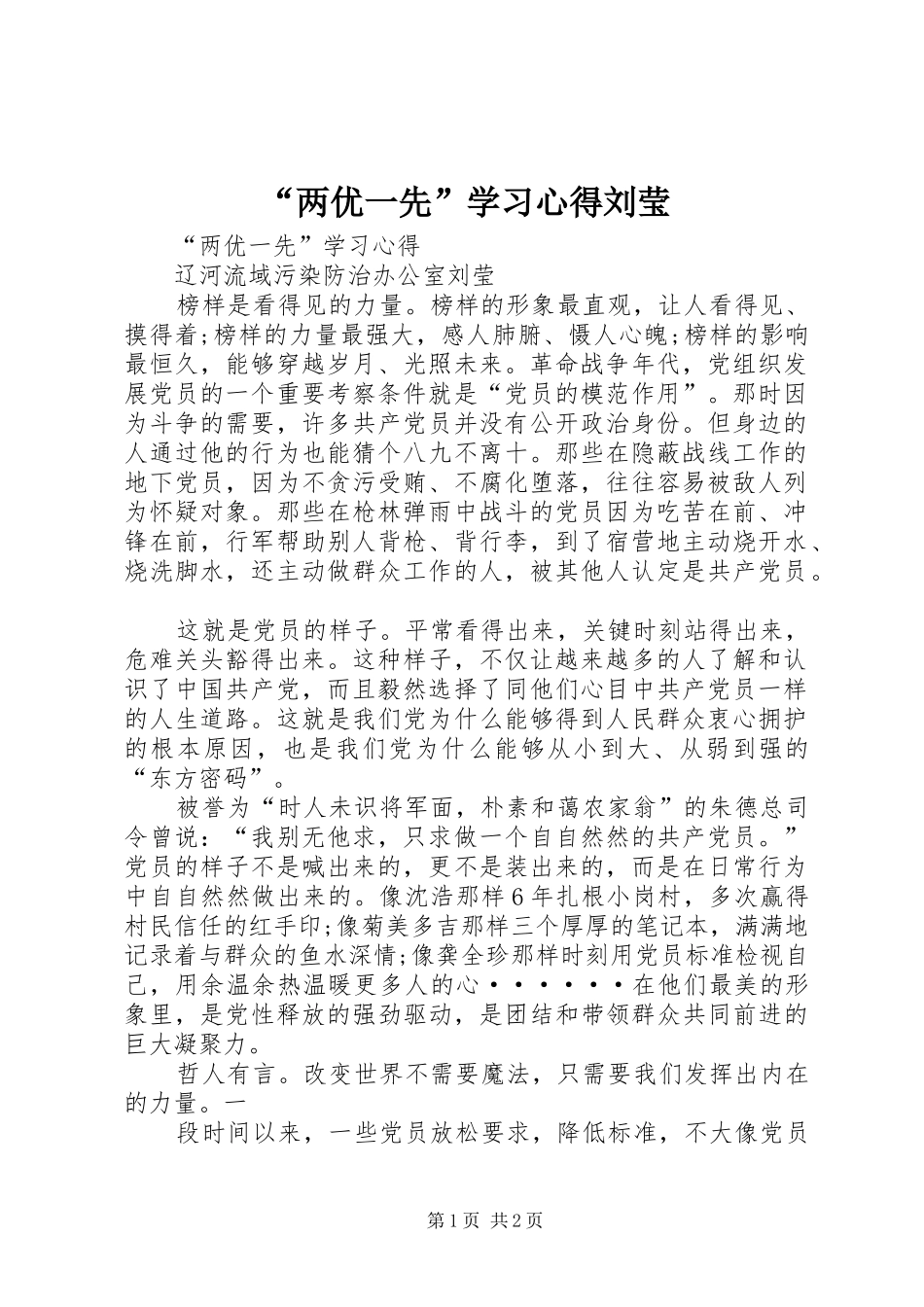 “两优一先”学习心得刘莹_第1页
