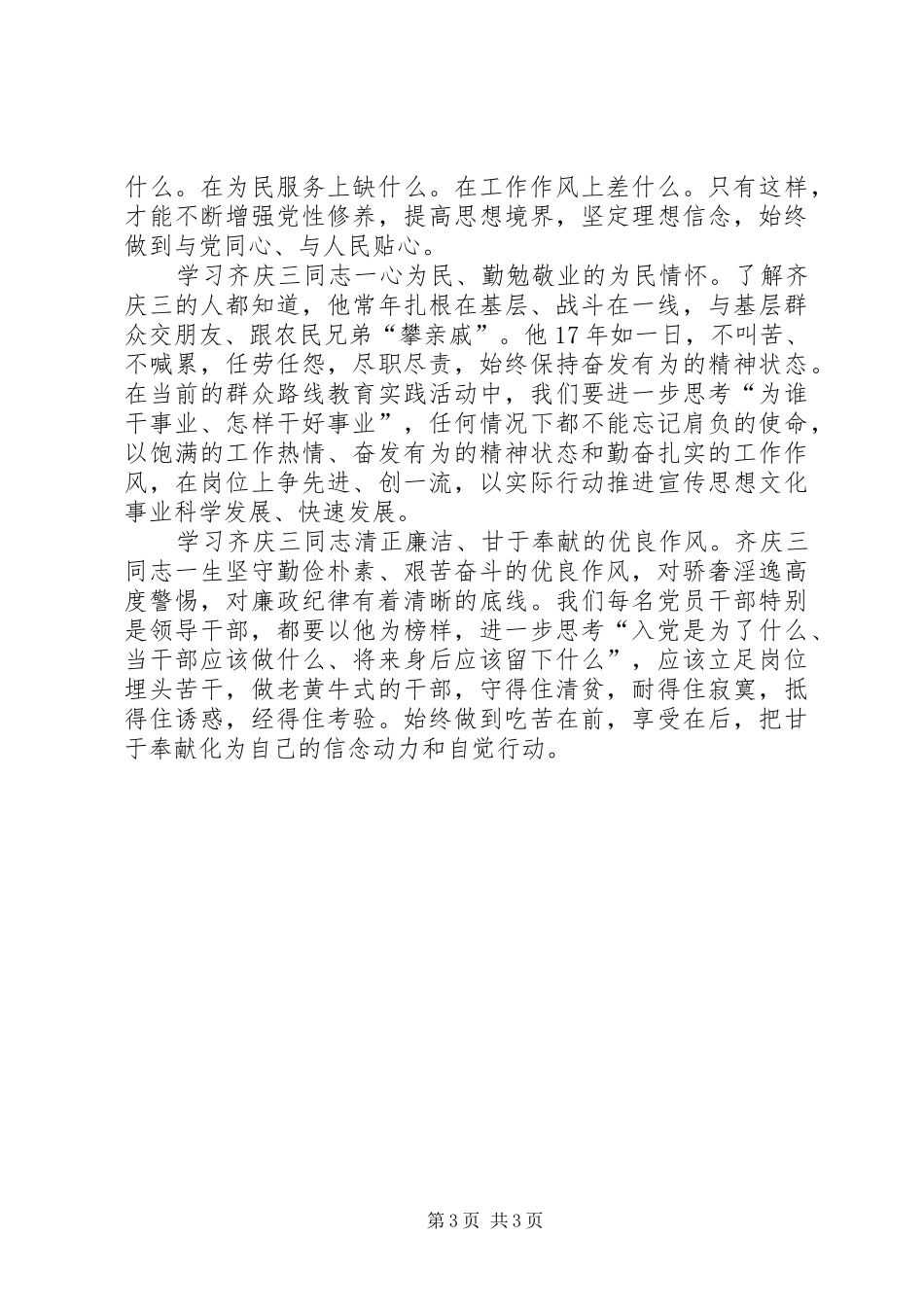 学习齐庆三事迹心得体会_第3页