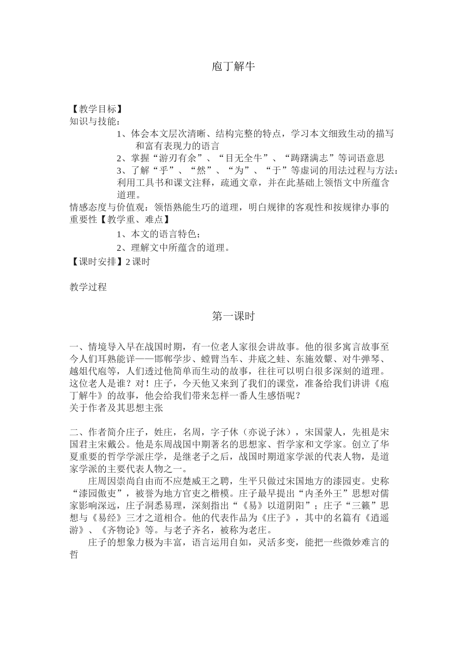 《庖丁解牛》三维目标教案_第1页