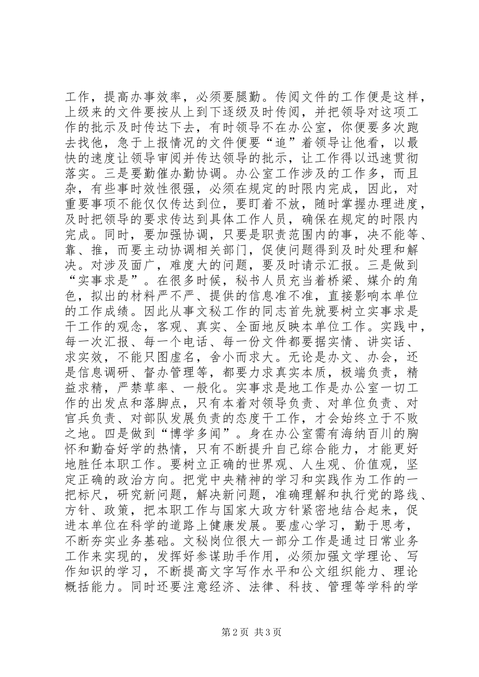 做好机关办公室文秘工作的几点体会_第2页