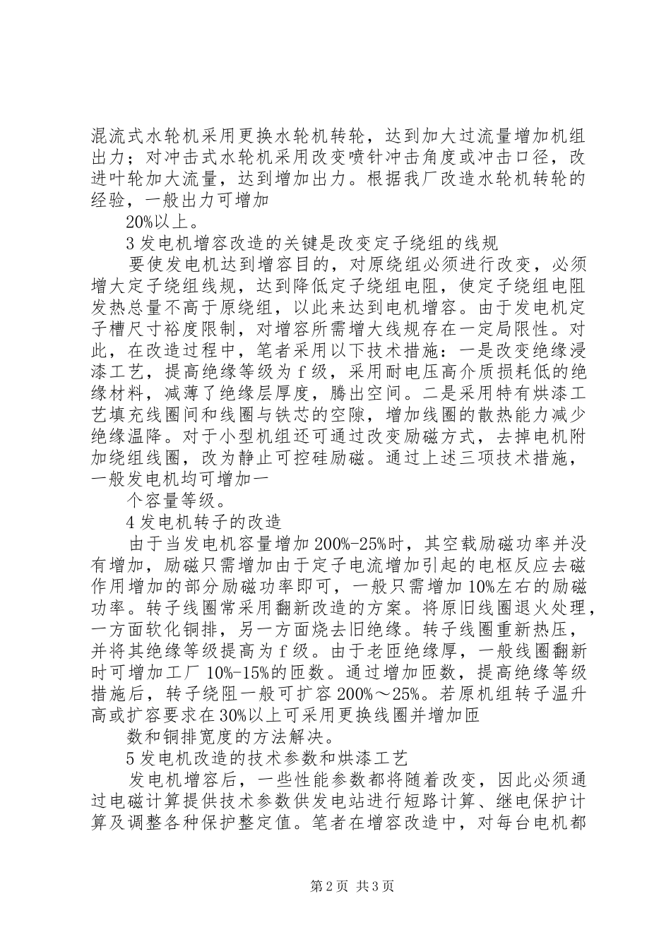 中小型老电站水轮发电机增容改造的体会_第2页