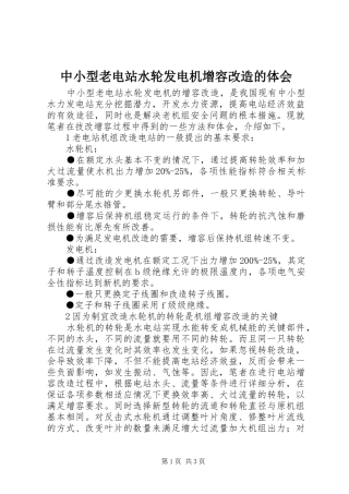中小型老电站水轮发电机增容改造的体会