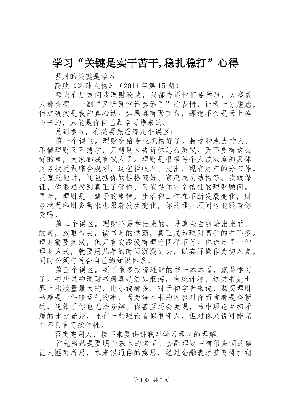 学习“关键是实干苦干,稳扎稳打”心得_第1页