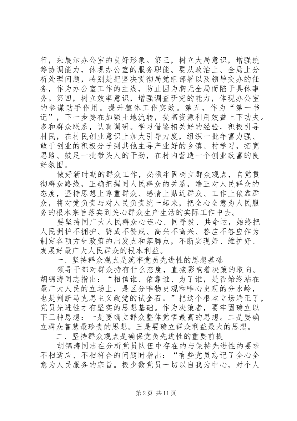 马克思主义群众观点和党的群众路线心得体会[范文大全]_第2页