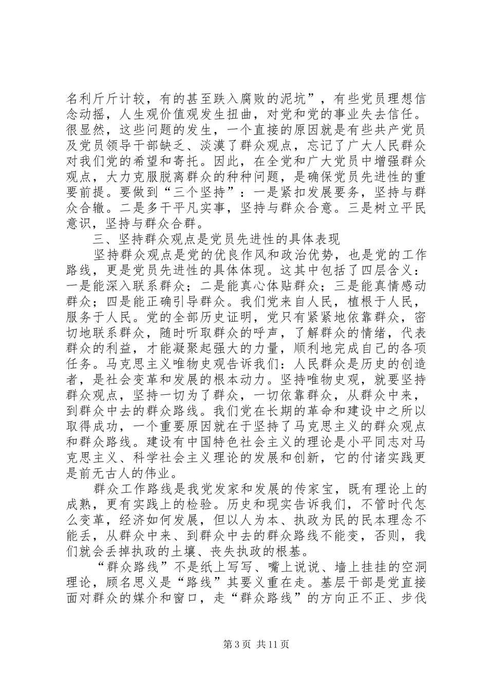 马克思主义群众观点和党的群众路线心得体会[范文大全]_第3页
