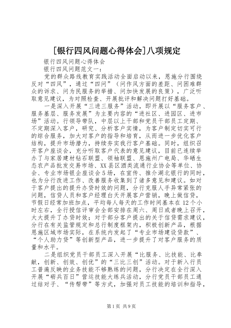 [银行四风问题心得体会]八项规定_第1页
