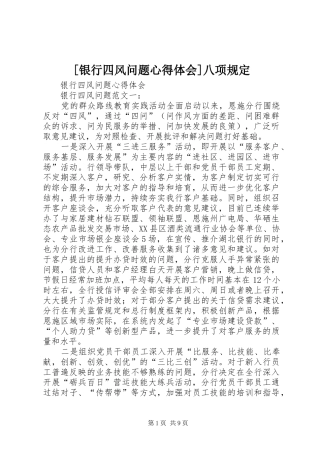 [银行四风问题心得体会]八项规定