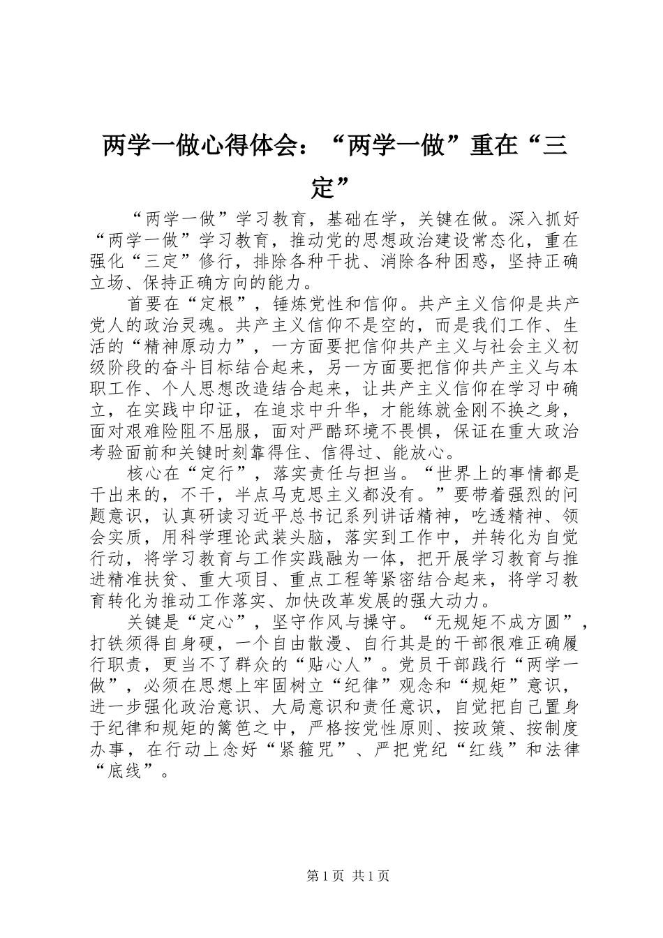 两学一做心得体会：“两学一做”重在“三定”_第1页