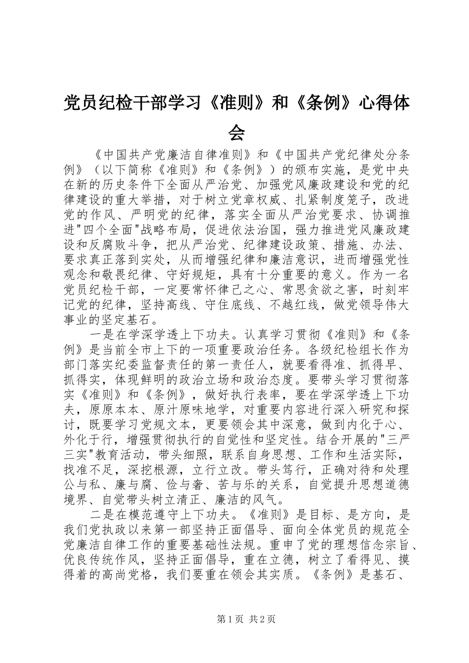 党员纪检干部学习《准则》和《条例》心得体会_第1页