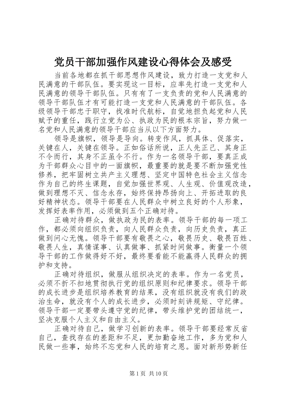 党员干部加强作风建设心得体会及感受_第1页