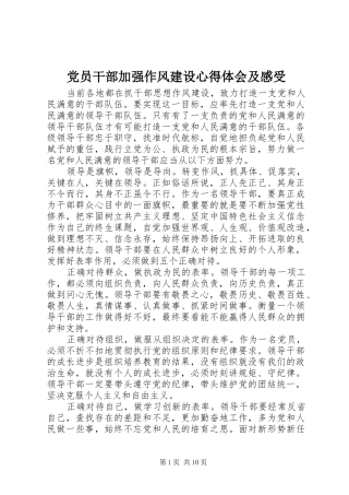 党员干部加强作风建设心得体会及感受