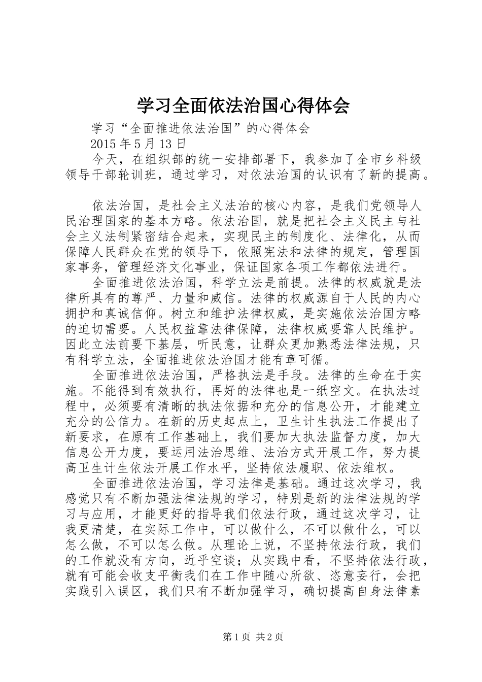 学习全面依法治国心得体会_第1页