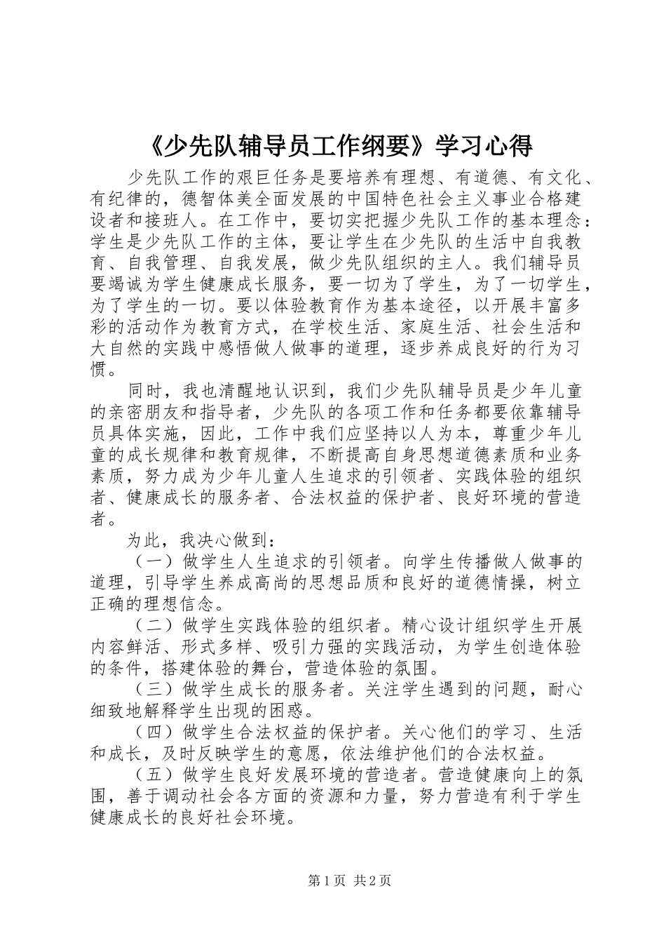 《少先队辅导员工作纲要》学习心得_第1页