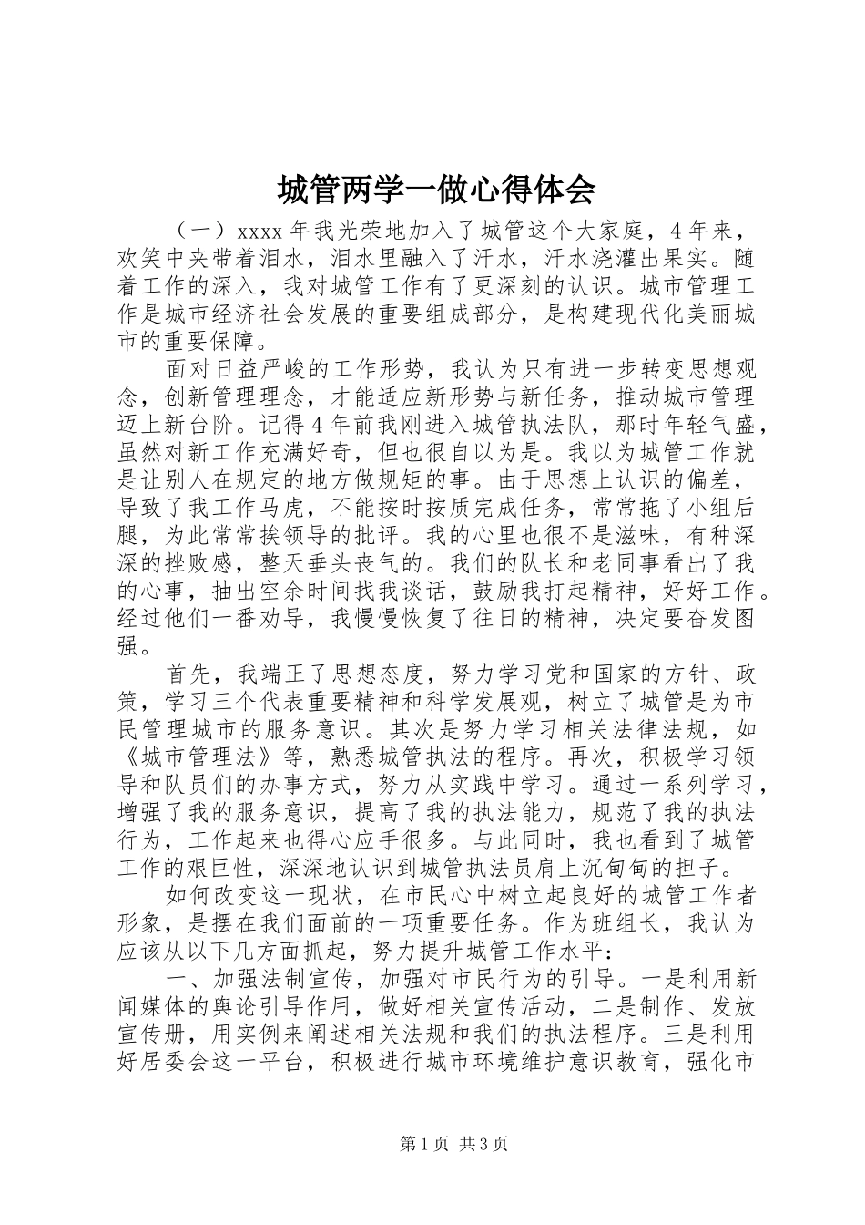 城管两学一做心得体会_第1页