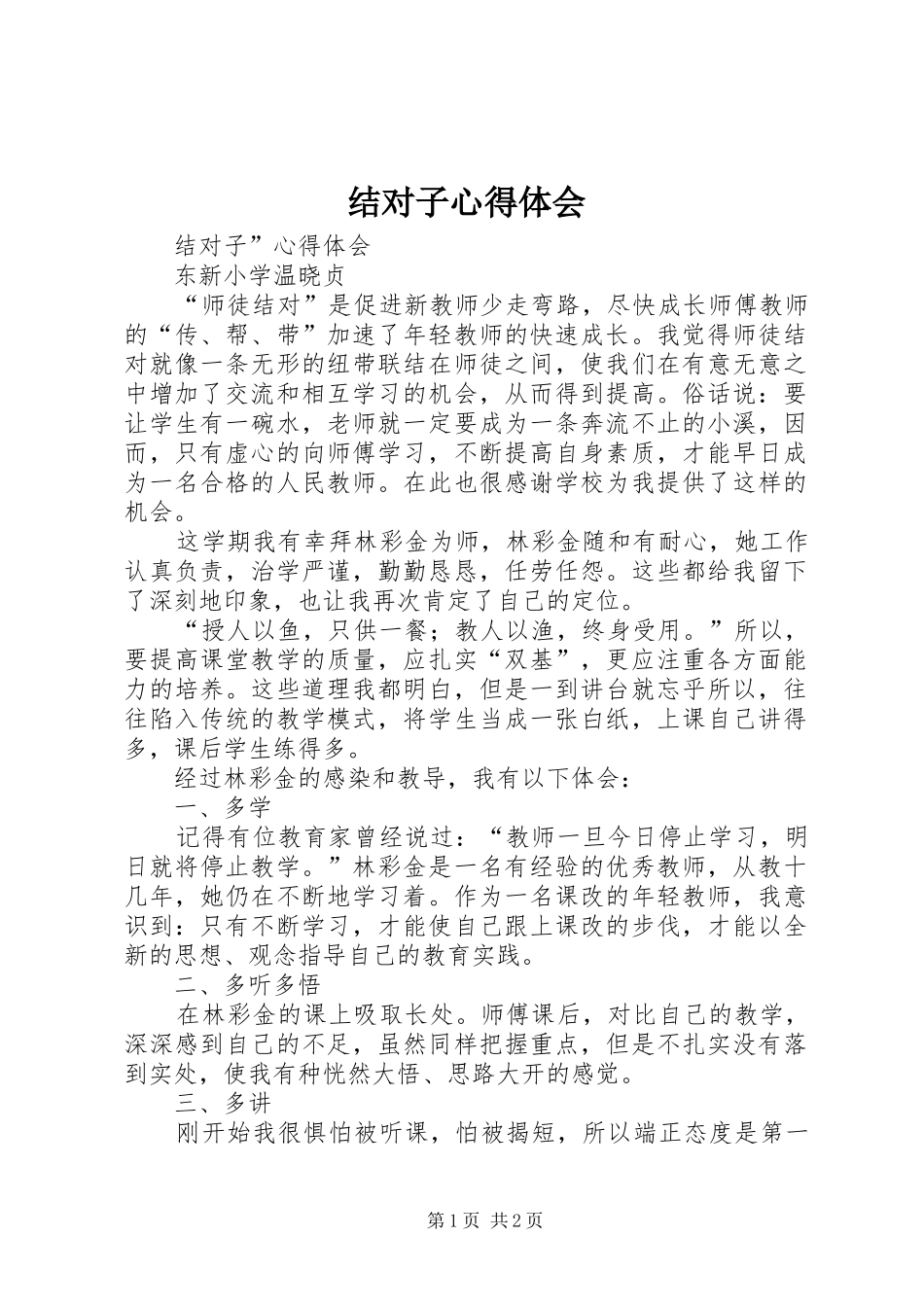 结对子心得体会_第1页
