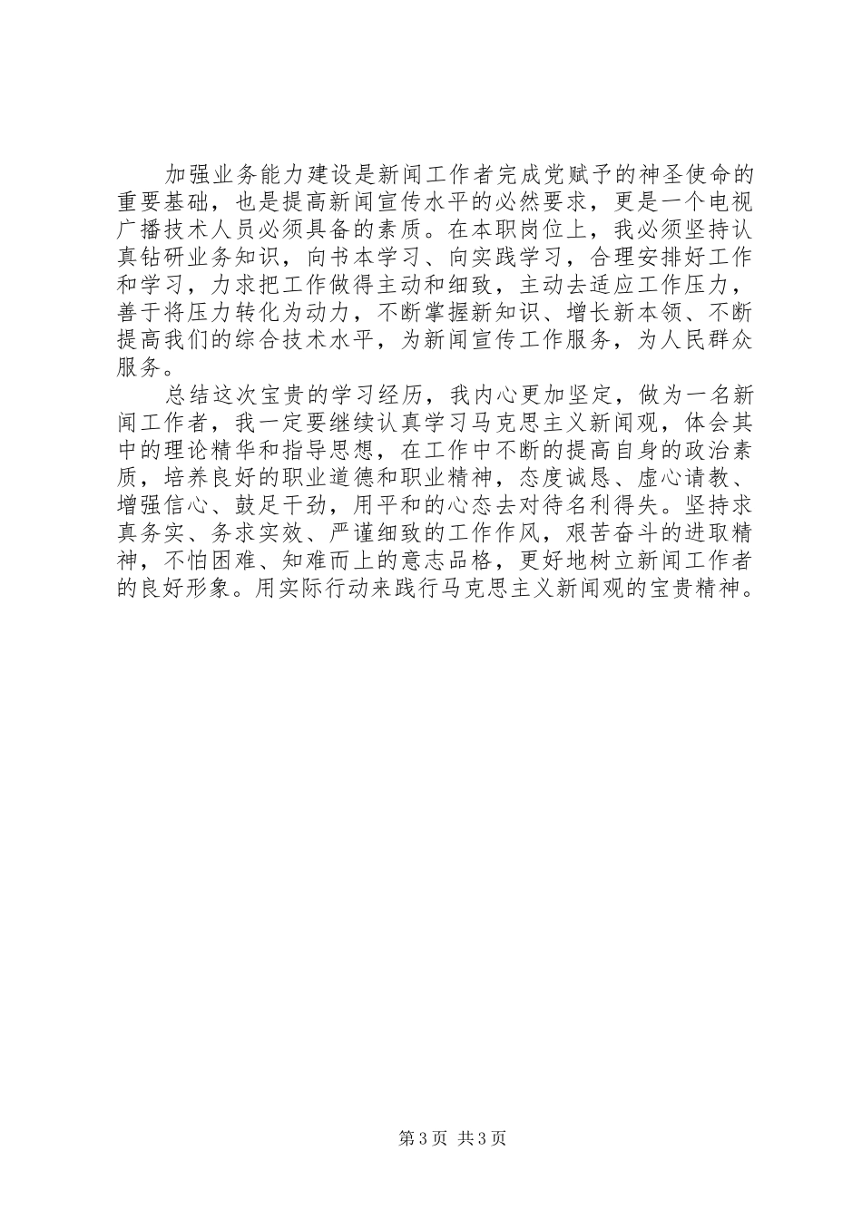 马克思新闻观学习体会_第3页