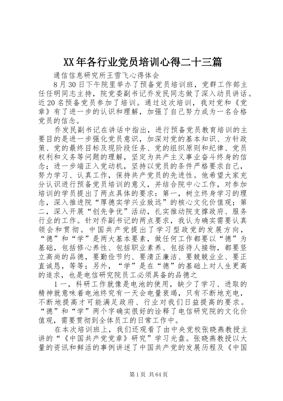 XX年各行业党员培训心得二十三篇_第1页