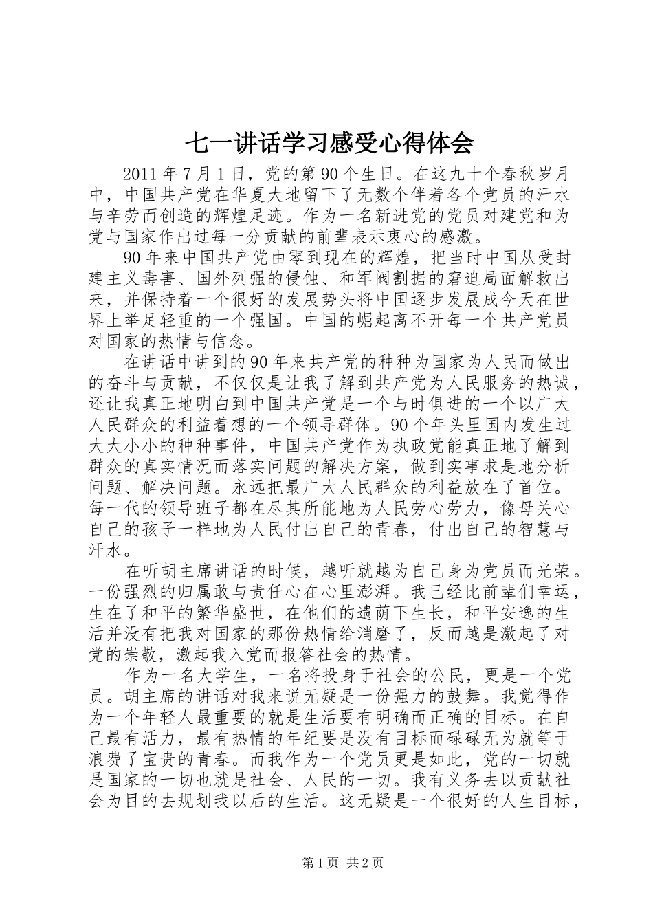 七一讲话学习感受心得体会_第1页