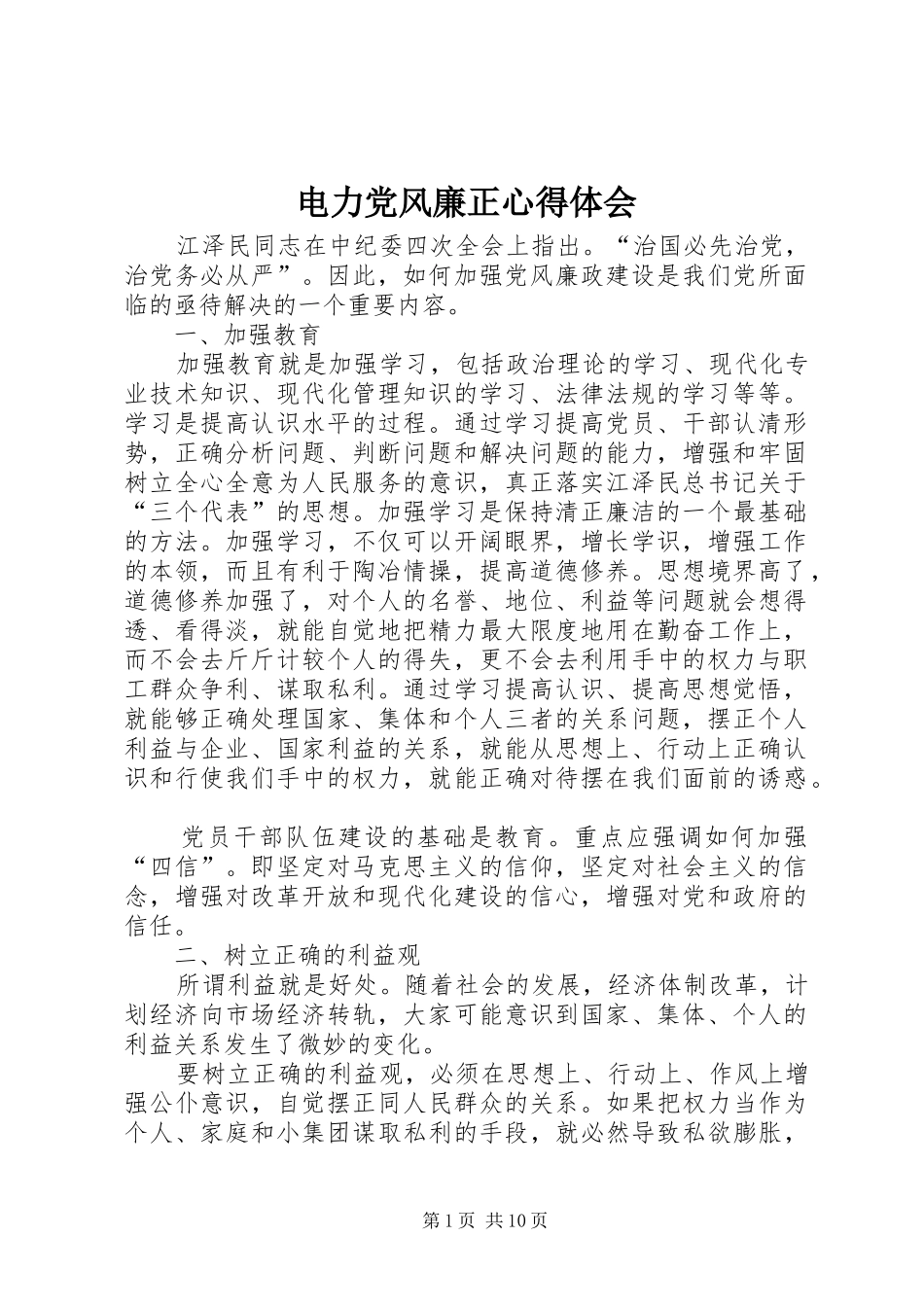 电力党风廉正心得体会_第1页