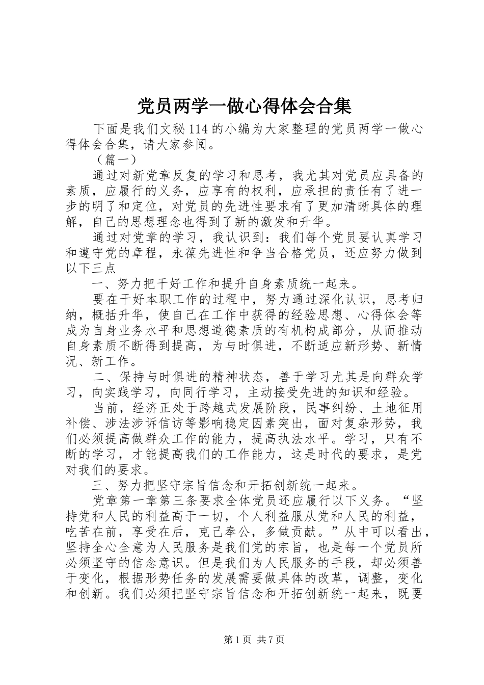 党员两学一做心得体会合集_第1页
