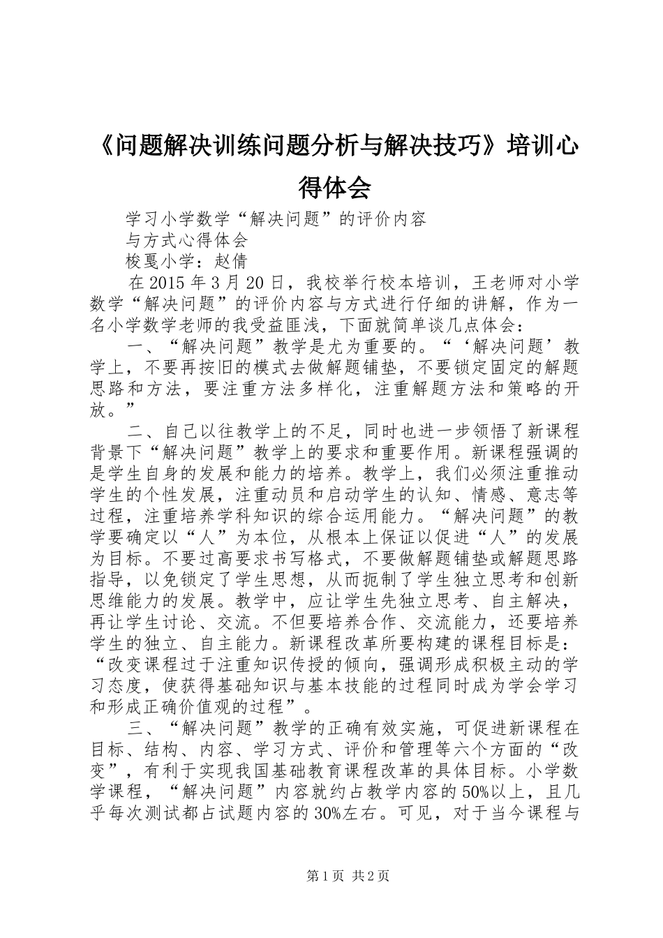 《问题解决训练问题分析与解决技巧》培训心得体会_第1页